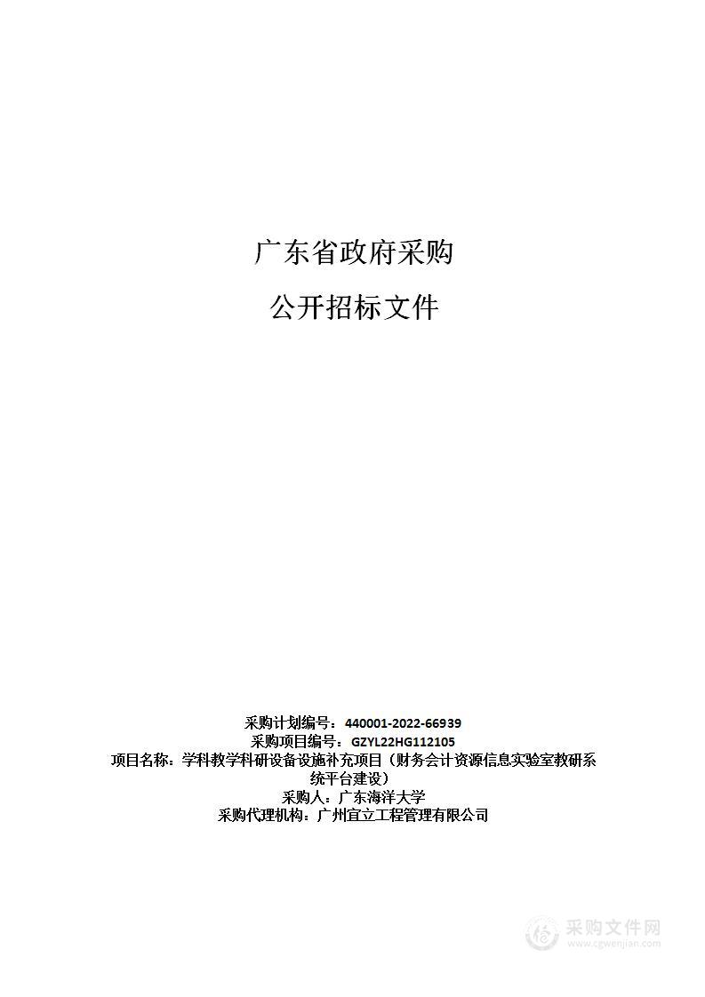 学科教学科研设备设施补充项目（财务会计资源信息实验室教研系统平台建设）