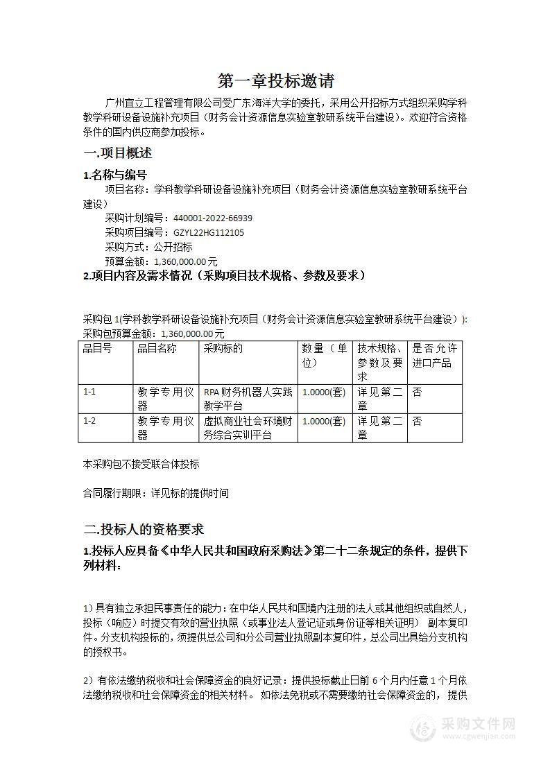 学科教学科研设备设施补充项目（财务会计资源信息实验室教研系统平台建设）