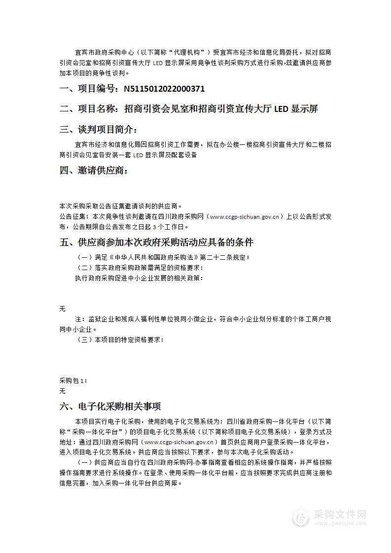 招商引资会见室和招商引资宣传大厅LED显示屏