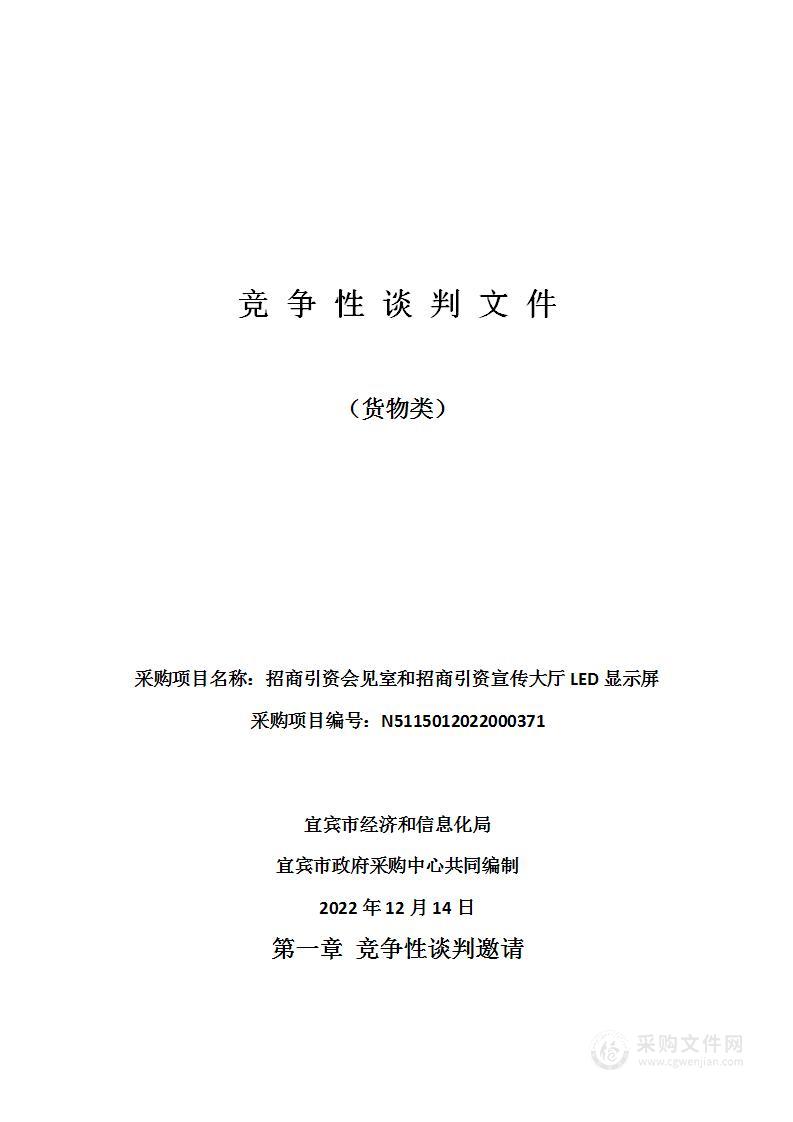 招商引资会见室和招商引资宣传大厅LED显示屏