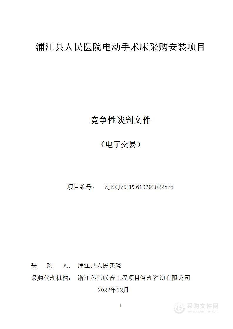 浦江县人民医院电动手术床采购安装项目