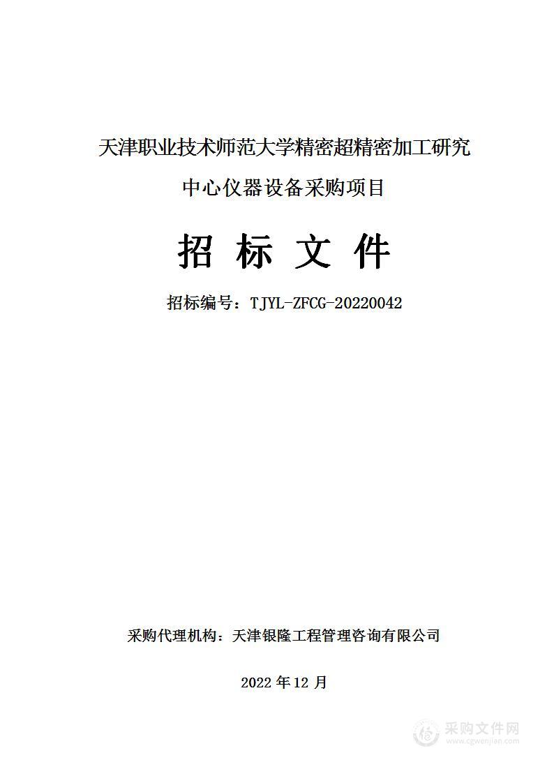 天津职业技术师范大学精密超精密加工研究中心仪器设备采购项目