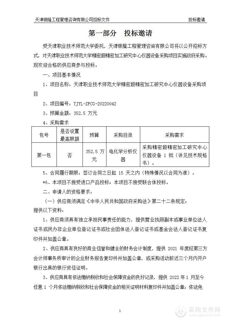 天津职业技术师范大学精密超精密加工研究中心仪器设备采购项目