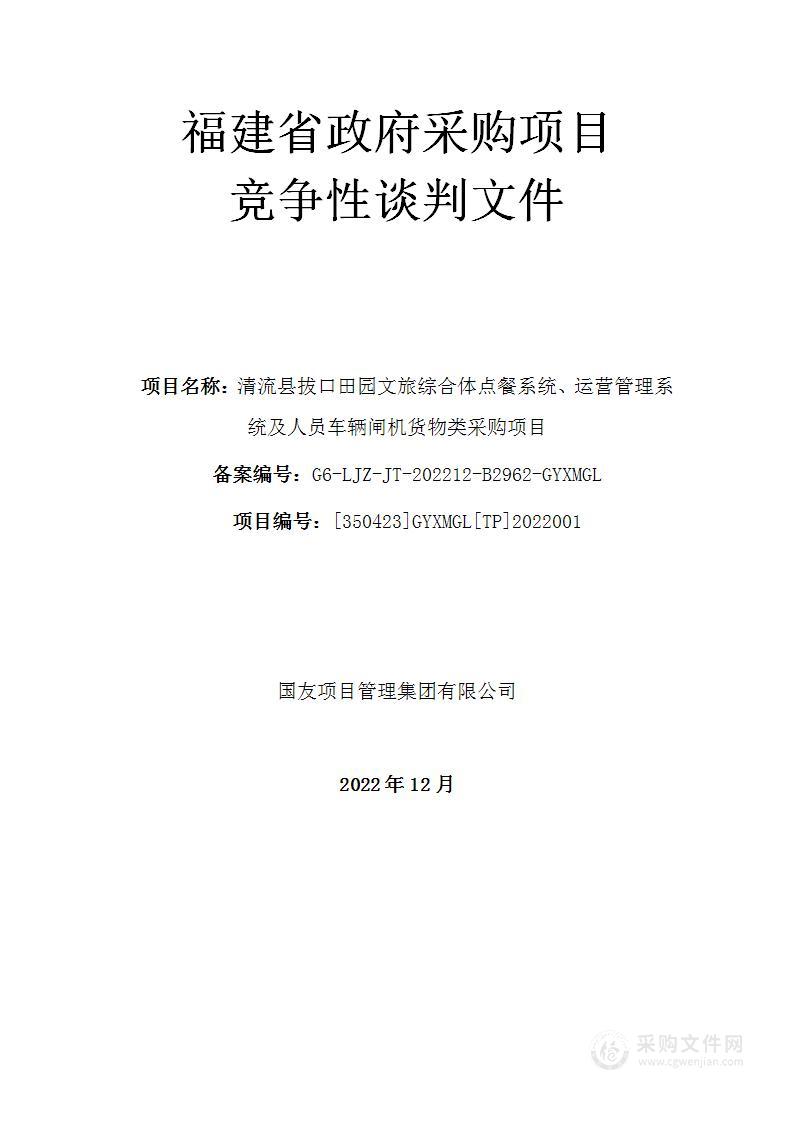 清流县拔口田园文旅综合体点餐系统、运营管理系统及人员车辆闸机货物类采购项目