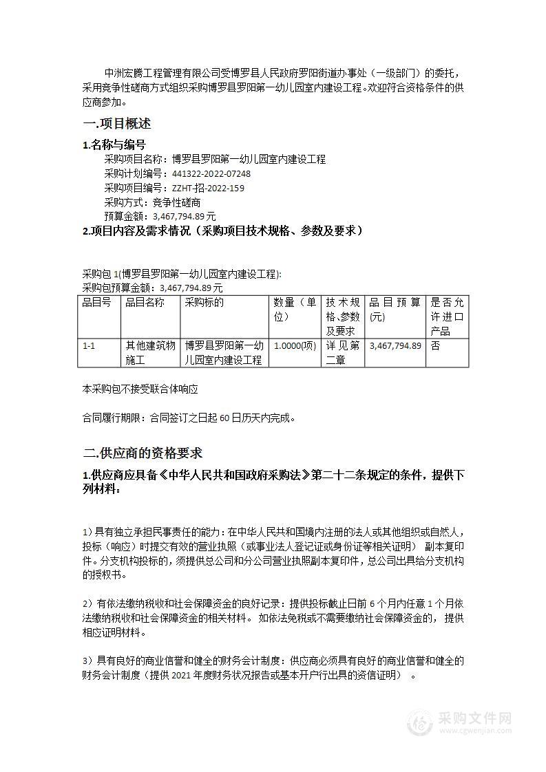 博罗县罗阳第一幼儿园室内建设工程