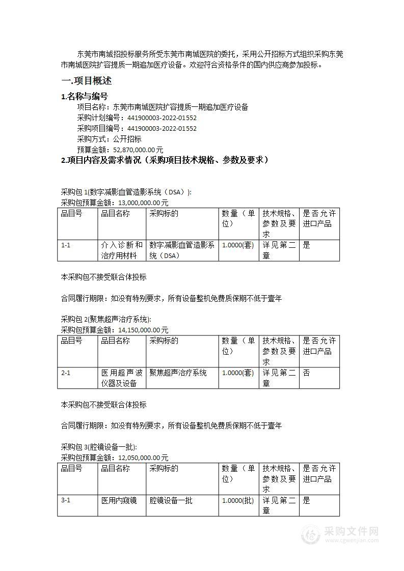 东莞市南城医院扩容提质一期追加医疗设备