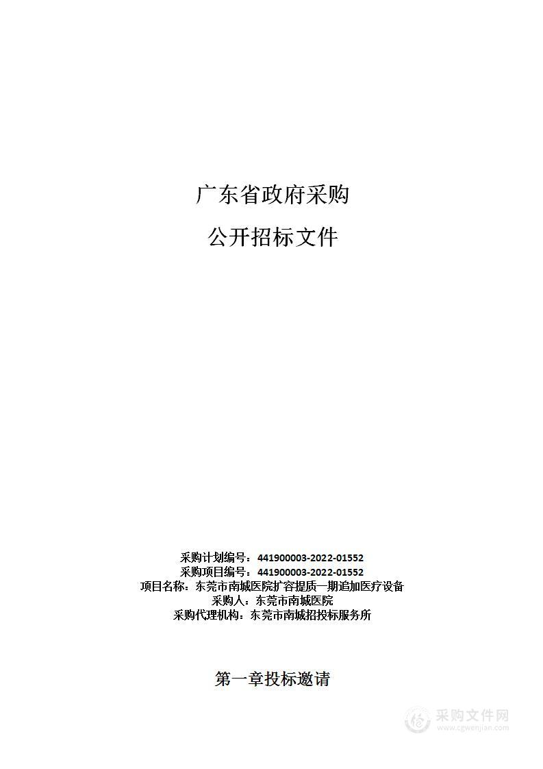 东莞市南城医院扩容提质一期追加医疗设备