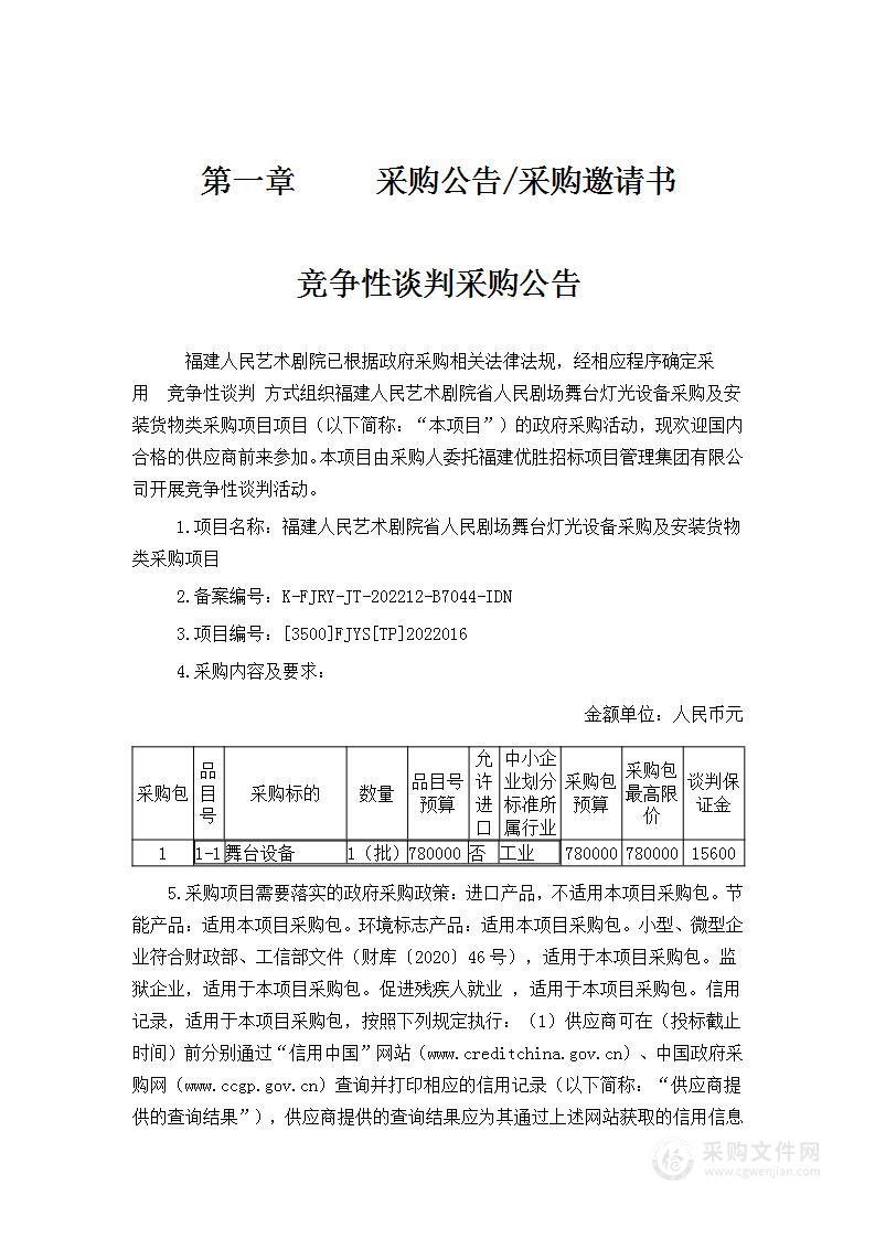 福建人民艺术剧院省人民剧场舞台灯光设备采购及安装货物类采购项目