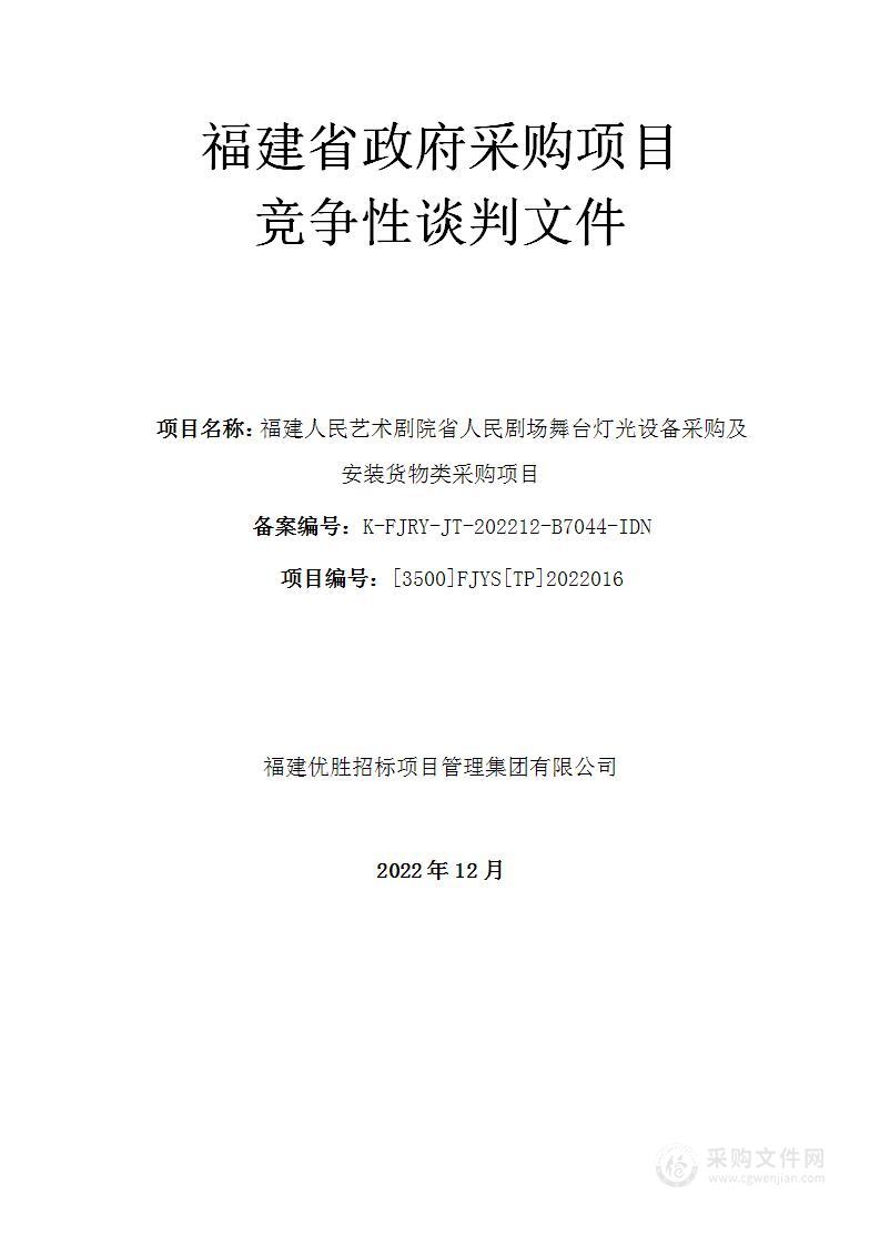 福建人民艺术剧院省人民剧场舞台灯光设备采购及安装货物类采购项目