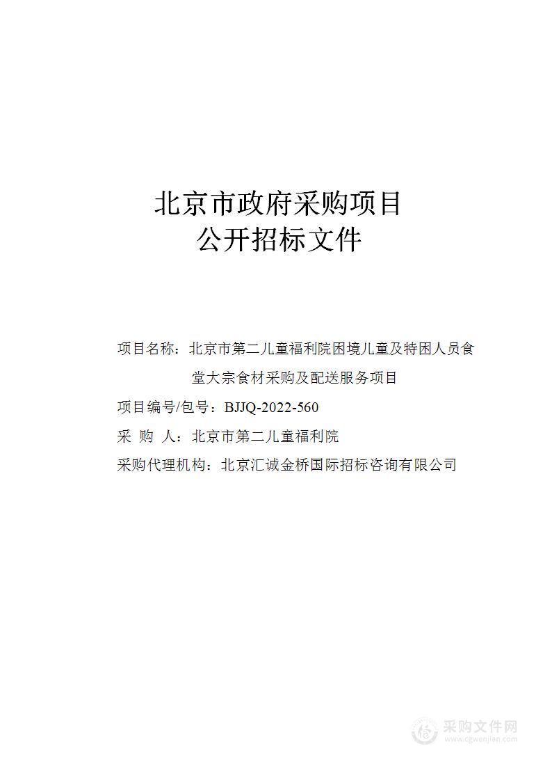 北京市第二儿童福利院困境儿童及特困人员食堂大宗食材采购及配送服务项目