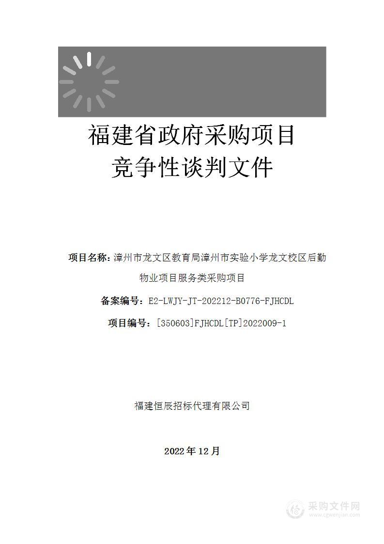 漳州市龙文区教育局漳州市实验小学龙文校区后勤物业项目服务类采购项目