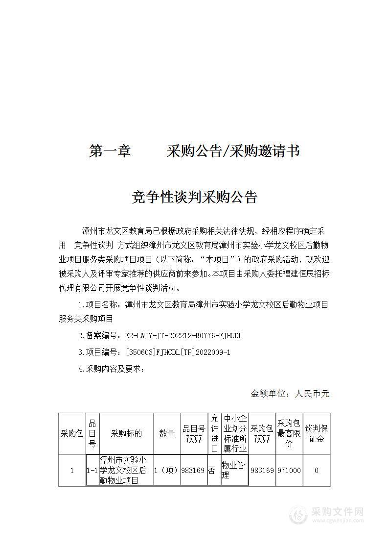 漳州市龙文区教育局漳州市实验小学龙文校区后勤物业项目服务类采购项目