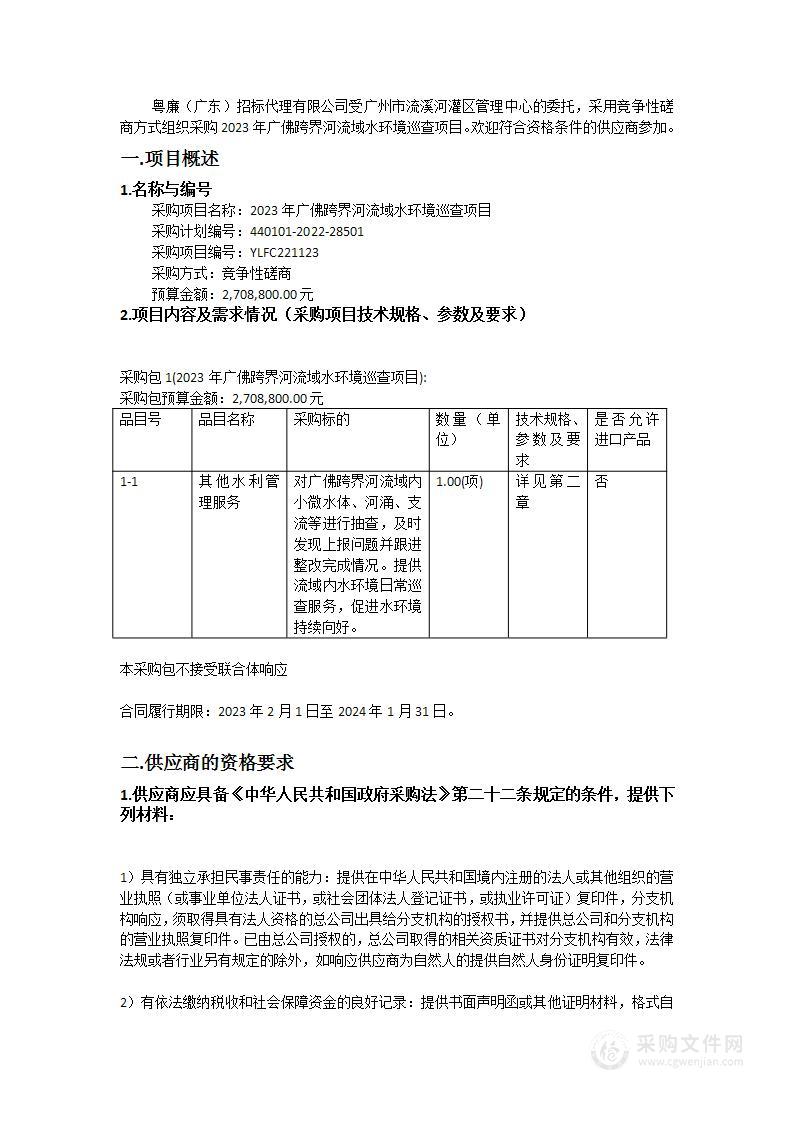 2023年广佛跨界河流域水环境巡查项目