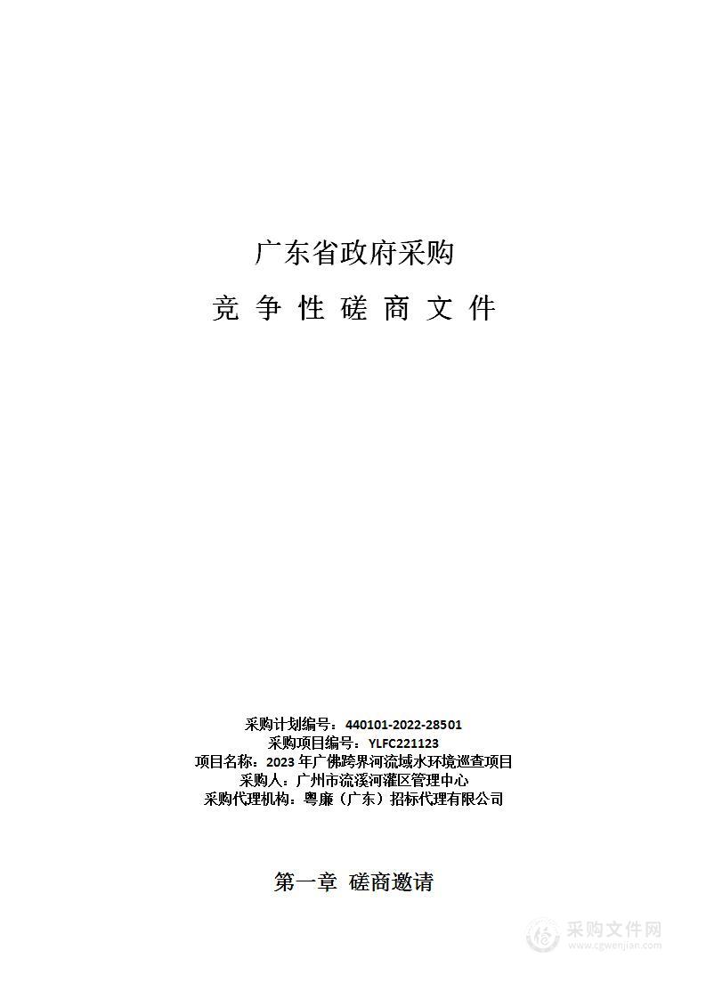 2023年广佛跨界河流域水环境巡查项目