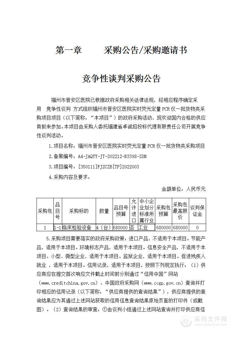 福州市晋安区医院实时荧光定量PCR仪一批货物类采购项目