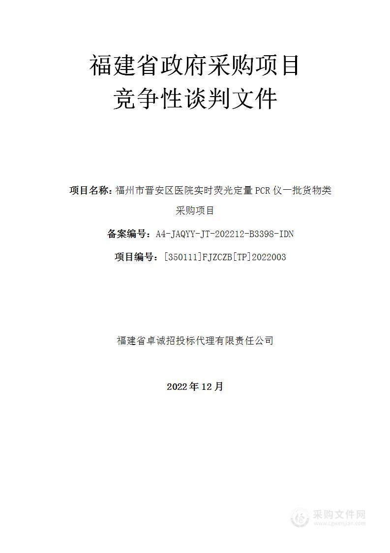 福州市晋安区医院实时荧光定量PCR仪一批货物类采购项目