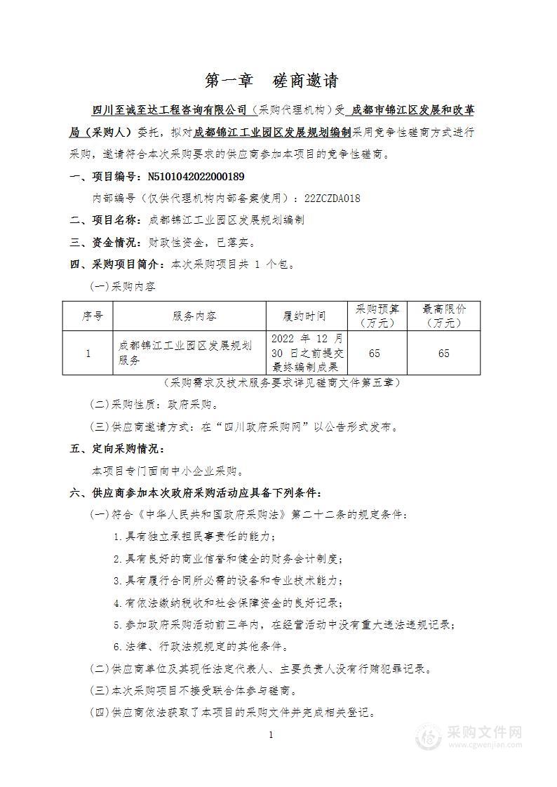 成都锦江工业园区发展规划编制