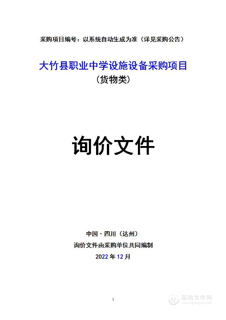 大竹县职业中学设施设备采购项目