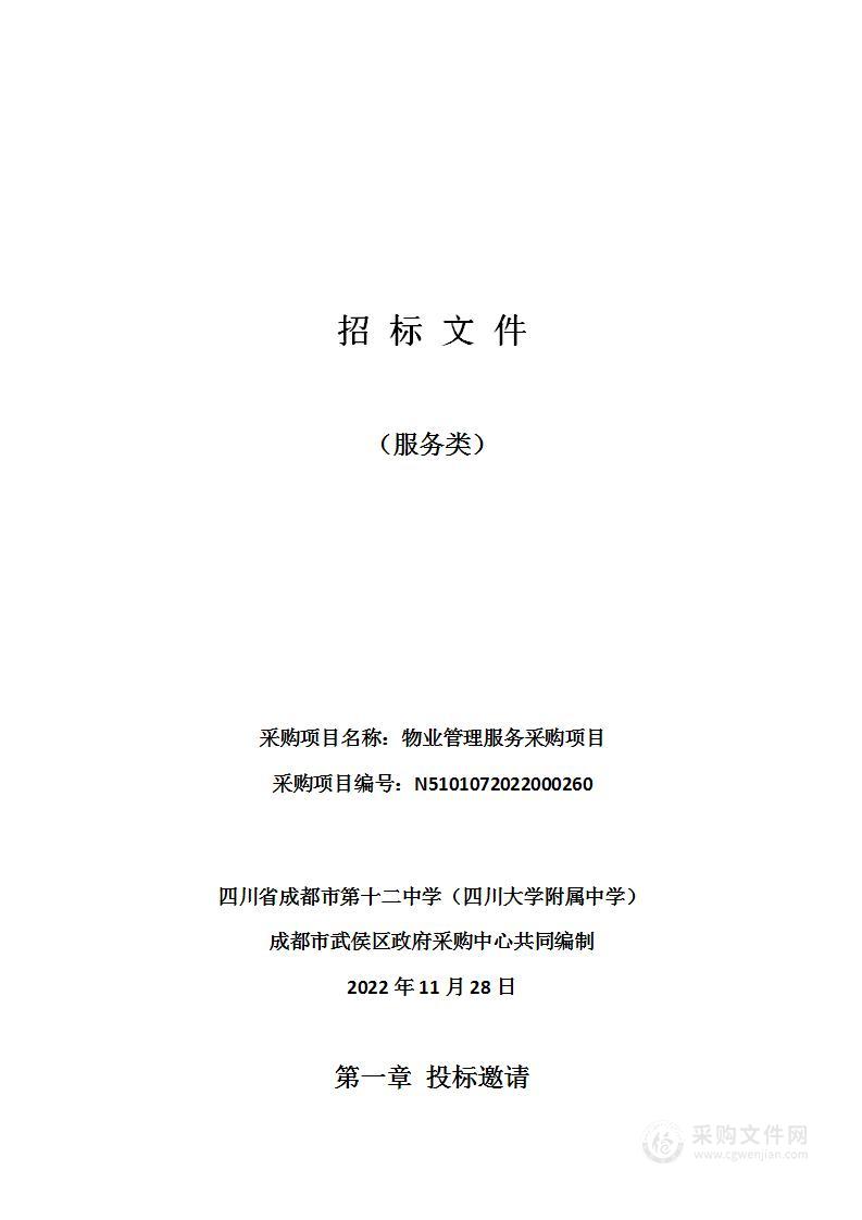 四川省成都市第十二中学（四川大学附属中学）物业管理服务采购项目