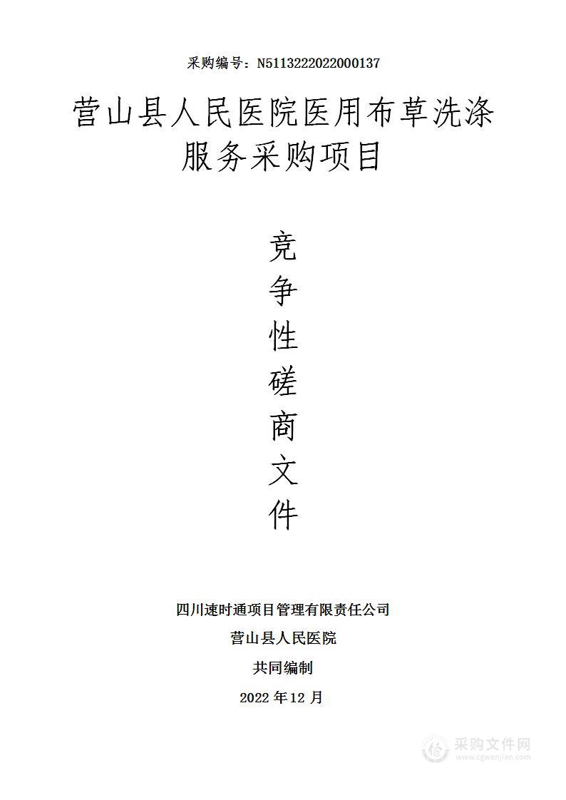 营山县人民医院医用布草洗涤服务采购项目