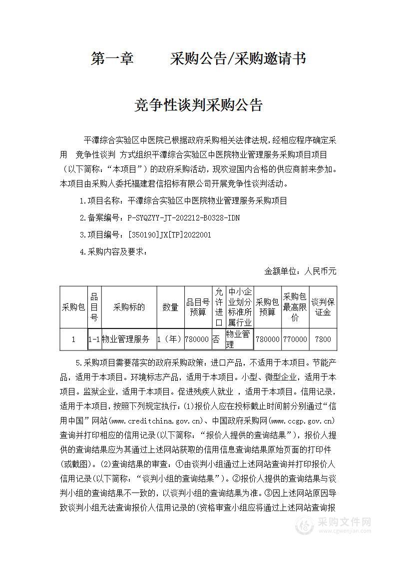 平潭综合实验区中医院物业管理服务采购项目