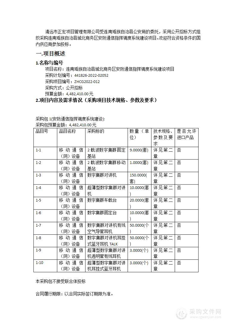 连南瑶族自治县城北商务区安防通信指挥调度系统建设项目