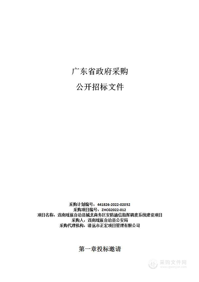 连南瑶族自治县城北商务区安防通信指挥调度系统建设项目