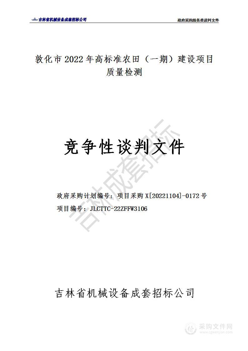 敦化市2022年高标准农田（一期）建设项目质量检测