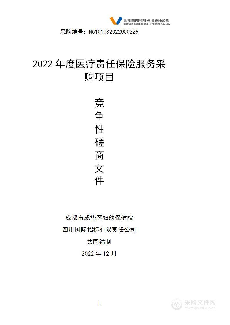 2022年度医疗责任保险服务采购项目