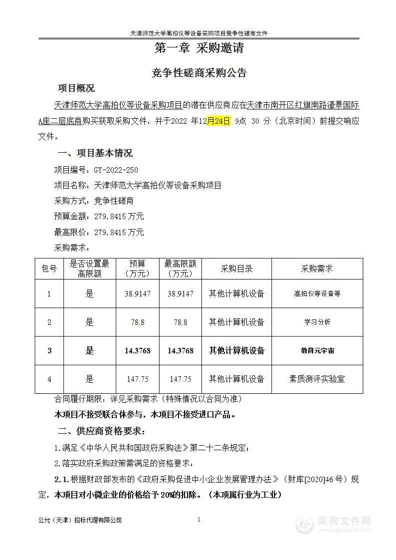 天津师范大学高拍仪等设备采购项目（第三包）