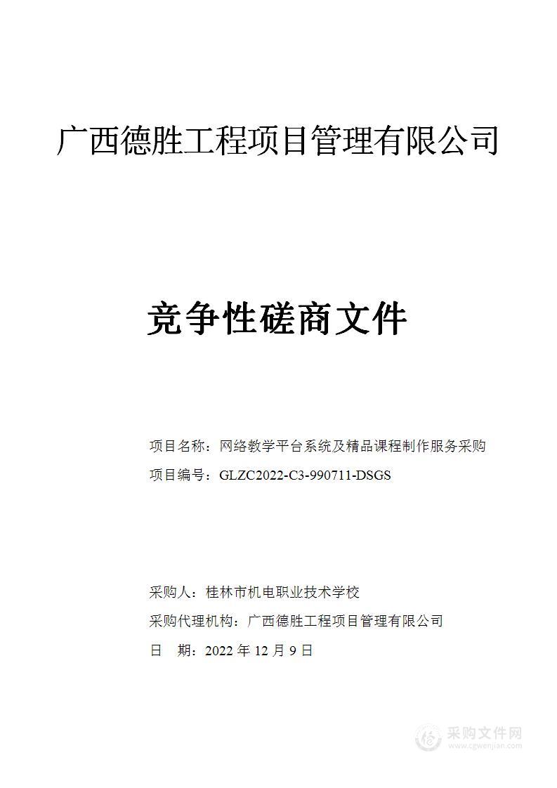 网络教学平台系统及精品课程制作服务采购