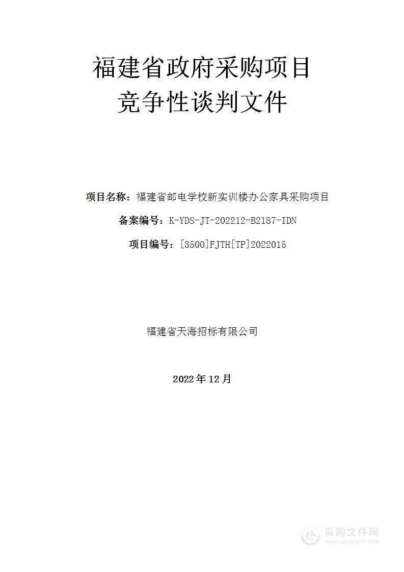 福建省邮电学校新实训楼办公家具采购项目