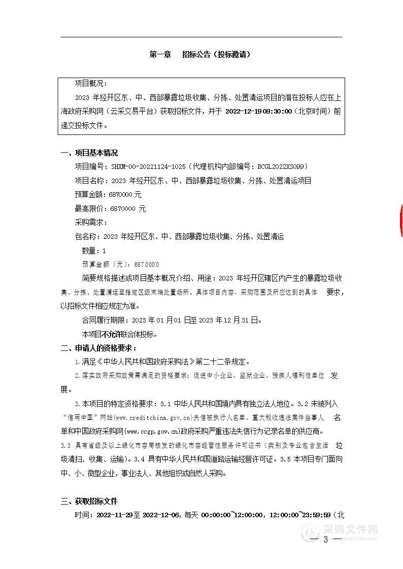 2023年经开区东、中、西部暴露垃圾收集、分拣、处置清运项目