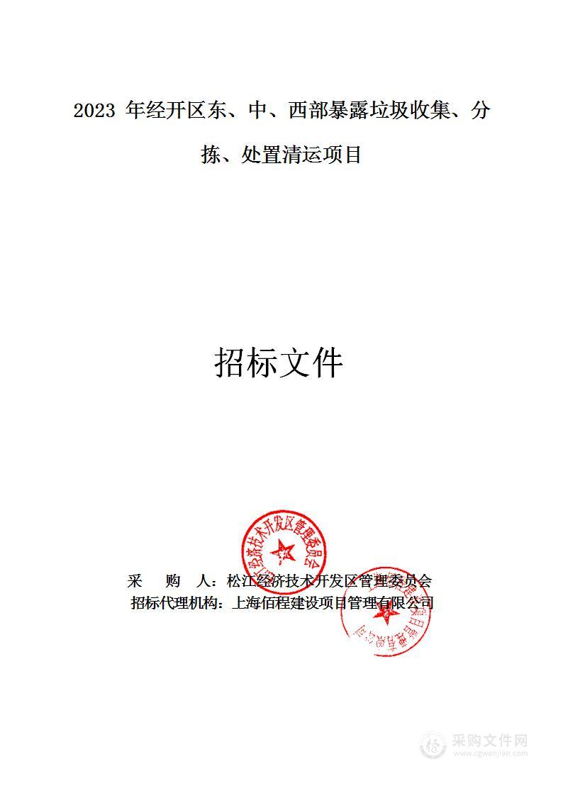 2023年经开区东、中、西部暴露垃圾收集、分拣、处置清运项目