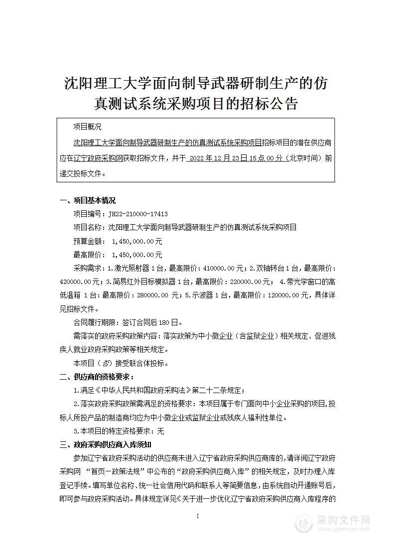 沈阳理工大学面向制导武器研制生产的仿真测试系统采购项目