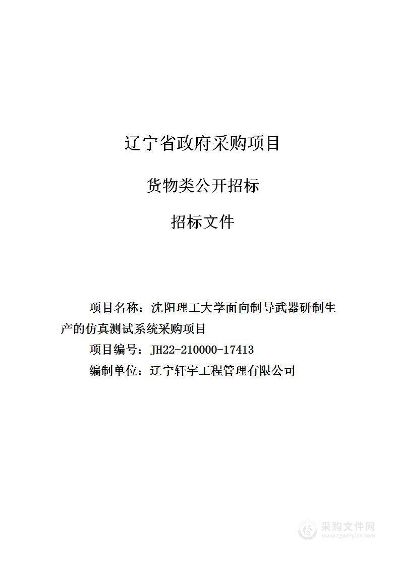 沈阳理工大学面向制导武器研制生产的仿真测试系统采购项目