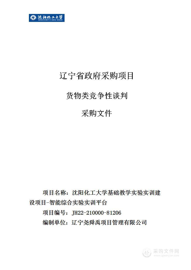 沈阳化工大学基础教学实验实训建设项目-智能综合实验实训平台