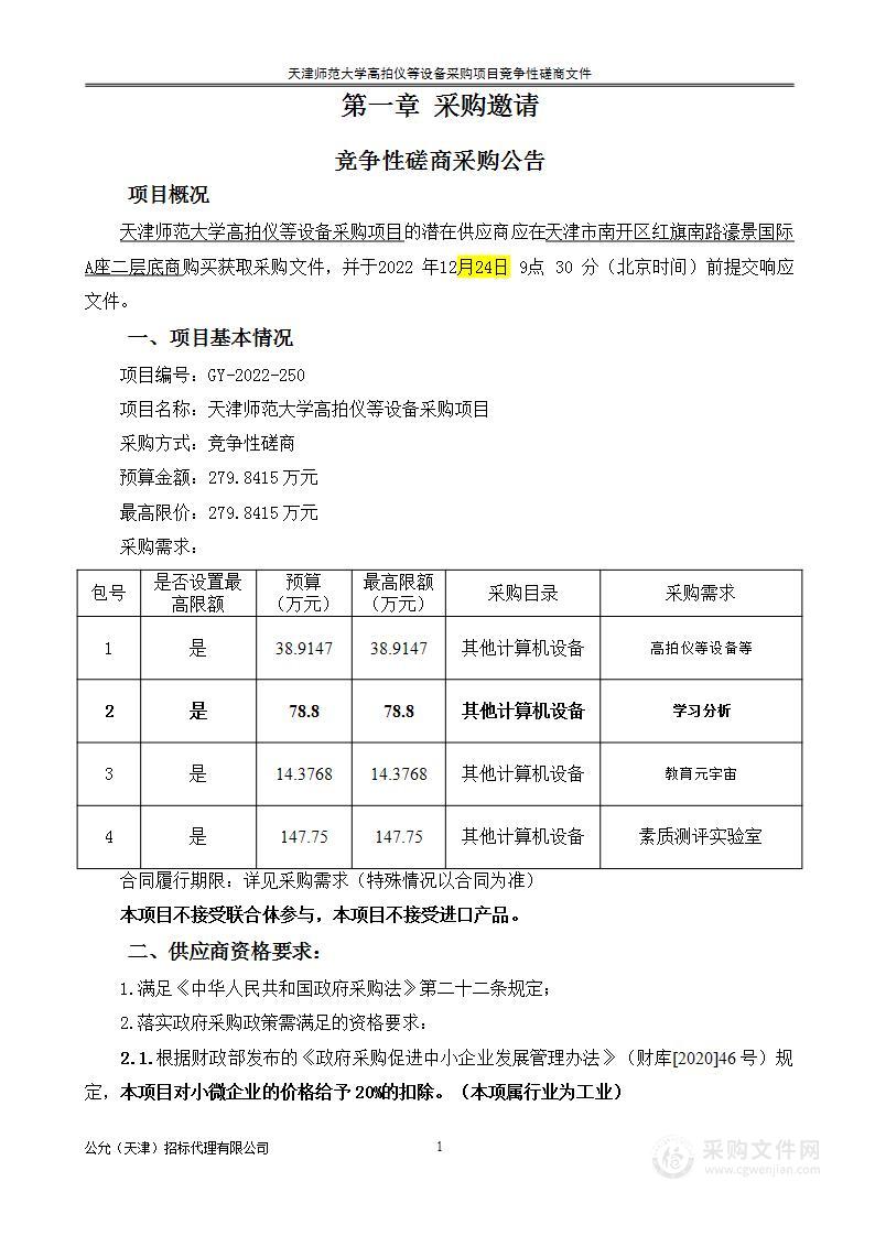 天津师范大学高拍仪等设备采购项目（第二包）