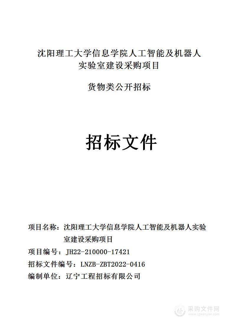 沈阳理工大学信息学院人工智能及机器人实验室建设采购项目