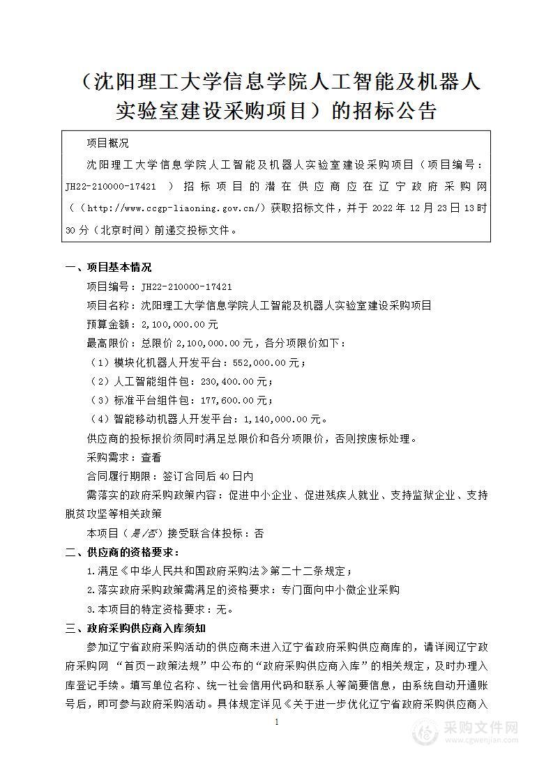 沈阳理工大学信息学院人工智能及机器人实验室建设采购项目