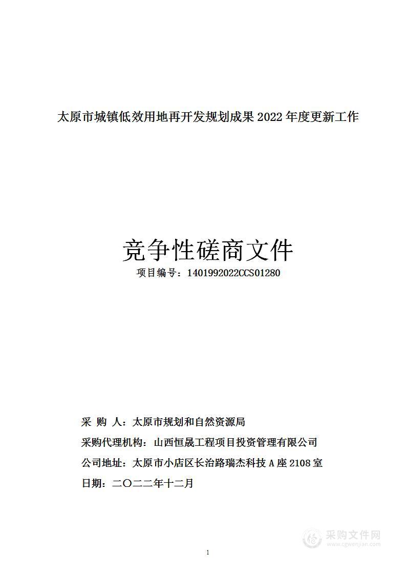 太原市城镇低效用地再开发规划成果2022年度更新工作