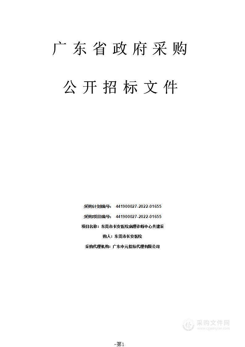 东莞市长安医院病理诊断中心共建