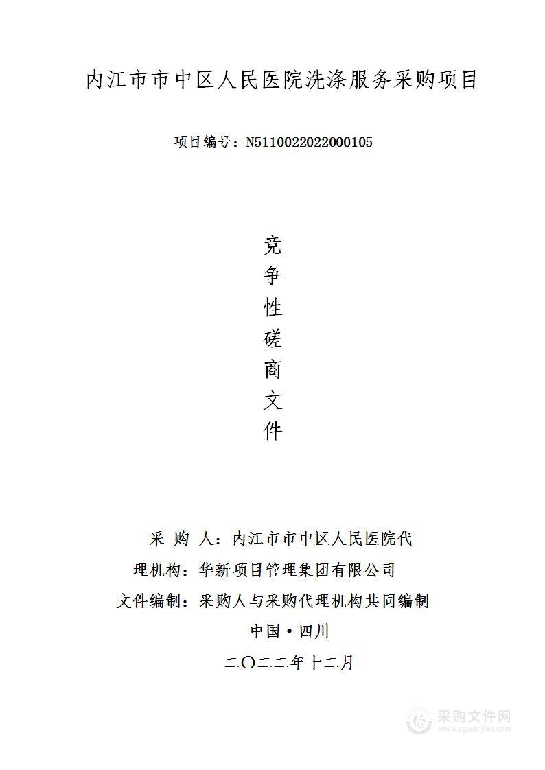 内江市市中区人民医院洗涤服务采购项目