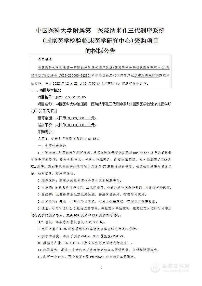 中国医科大学附属第一医院纳米孔三代测序系统（国家医学检验临床医学研究中心）采购项目