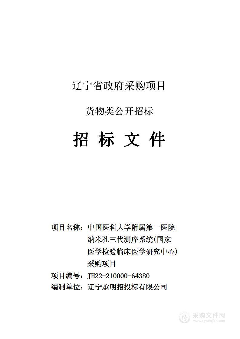 中国医科大学附属第一医院纳米孔三代测序系统（国家医学检验临床医学研究中心）采购项目