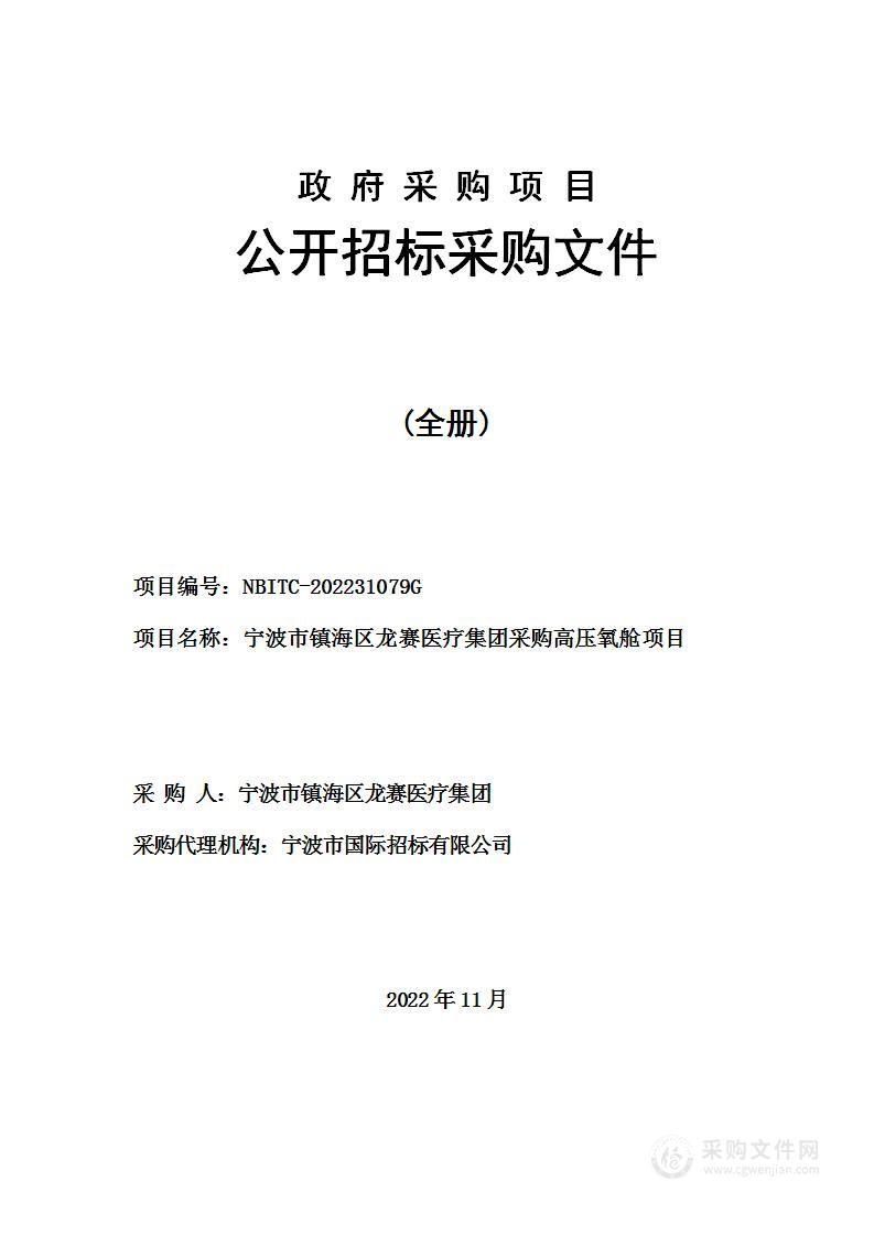 宁波市镇海区龙赛医疗集团采购高压氧舱项目