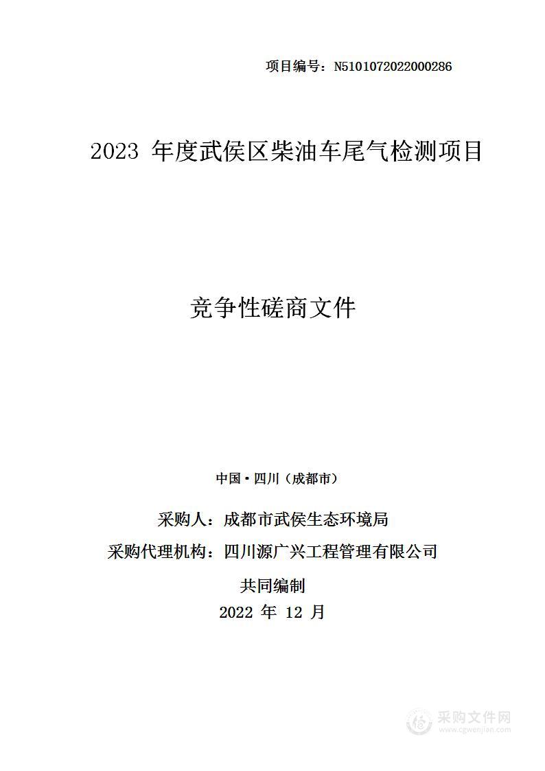 2023年度武侯区柴油车尾气检测项目