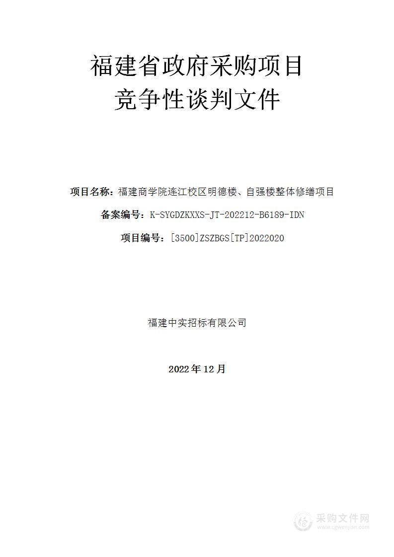 福建商学院连江校区明德楼、自强楼整体修缮项目