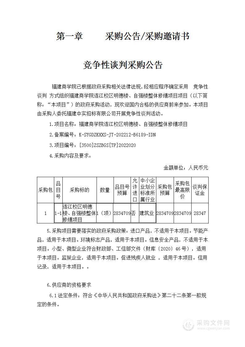 福建商学院连江校区明德楼、自强楼整体修缮项目