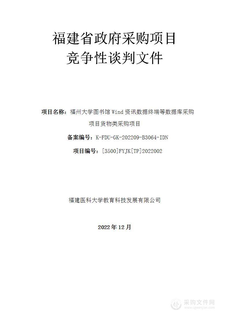 福州大学图书馆Wind资讯数据终端等数据库采购项目货物类采购项目